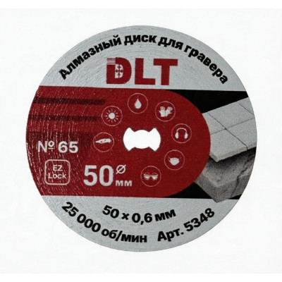 Алмазный диск DLT №65 (совместим с EZ LOCK) для гравера, 50мм*0,6мм, арт.5348