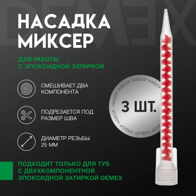 Набор насадок для работы с эпоксидной затиркой DEMEX, 3 шт.