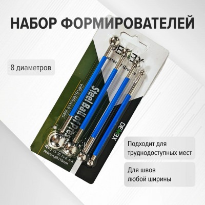 Шариковые формирователи шва DEMEX (набор из 4 штук)