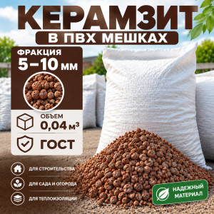 Керамзит в пвх мешках фракция 5-10мм 0,04м3 ГОСТ