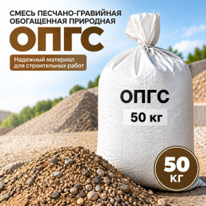 Смесь песчано-гравийная обогащенная природная ОПГС в мешках 50 кг Смесь песчано-гравийная обогащенная природная ОПГС в мешках 50 кг
